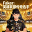 Faker 英雄联盟传奇选手 热门选手
