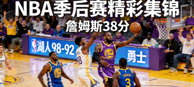 湖人98-92勇士 NBA季后赛精彩集锦 詹姆斯38分