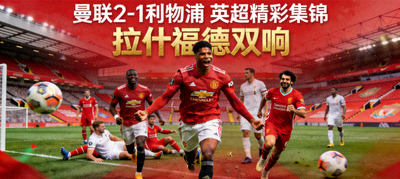 曼联2-1利物浦 英超精彩集锦 拉什福德双响