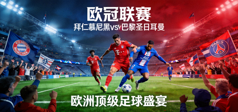 欧冠联赛 拜仁慕尼黑vs巴黎圣日耳曼 欧洲顶级足球盛宴