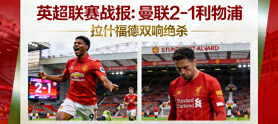 英超联赛战报：曼联2-1利物浦 拉什福德双响绝杀